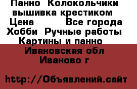 Панно “Колокольчики“,вышивка крестиком › Цена ­ 350 - Все города Хобби. Ручные работы » Картины и панно   . Ивановская обл.,Иваново г.